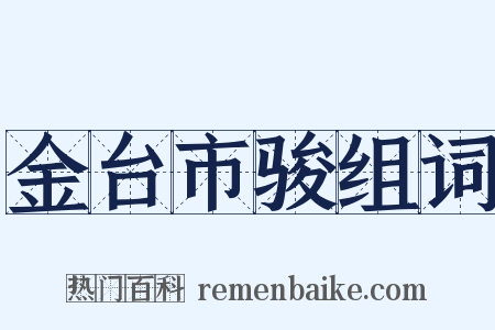 金台市骏组词是什么意思的图片